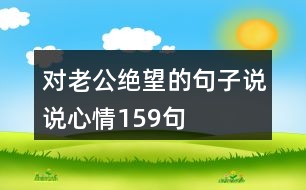 對老公絕望的句子說說心情159句