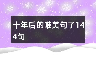 十年后的唯美句子144句