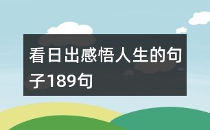 看日出感悟人生的句子189句