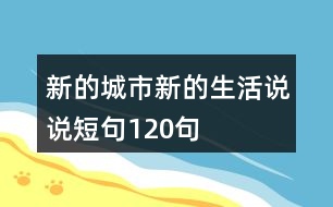 新的城市新的生活說說短句120句