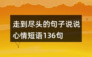 走到盡頭的句子說說心情短語136句