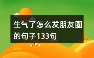 生氣了怎么發(fā)朋友圈的句子133句