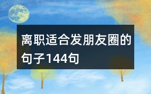 離職適合發(fā)朋友圈的句子144句