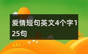 愛情短句英文4個字125句