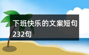 下班快樂的文案短句232句