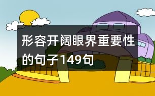 形容開闊眼界重要性的句子149句