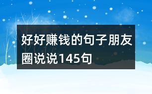 好好賺錢的句子朋友圈說說145句