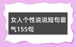 女人個性說說短句霸氣155句