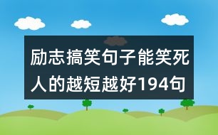 勵(lì)志搞笑句子能笑死人的越短越好194句