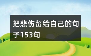 把悲傷留給自己的句子153句