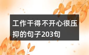 工作干得不開心很壓抑的句子203句