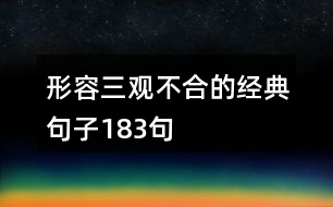 形容三觀不合的經(jīng)典句子183句