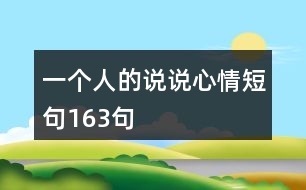 一個(gè)人的說(shuō)說(shuō)心情短句163句