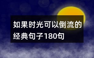 如果時光可以倒流的經(jīng)典句子180句