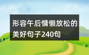 形容午后慵懶放松的美好句子240句