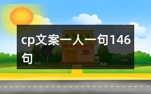 cp文案一人一句146句