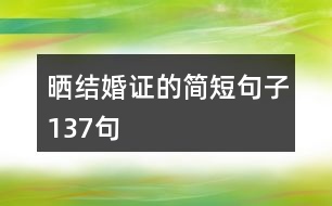 曬結(jié)婚證的簡(jiǎn)短句子137句