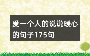 愛一個人的說說暖心的句子175句