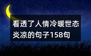 看透了人情冷暖世態(tài)炎涼的句子158句