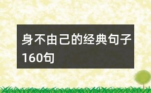 身不由己的經(jīng)典句子160句