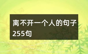 離不開一個(gè)人的句子255句