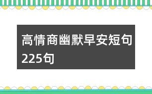 高情商幽默早安短句225句