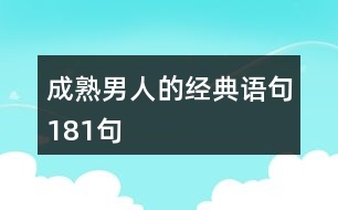 成熟男人的經(jīng)典語句181句