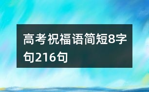 高考祝福語簡短8字句216句