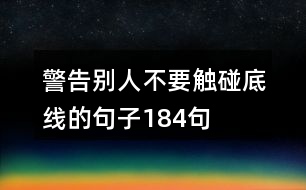 警告別人不要觸碰底線(xiàn)的句子184句