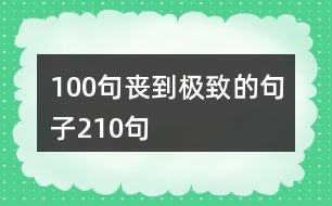 100句喪到極致的句子210句