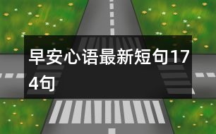 早安心語(yǔ)最新短句174句