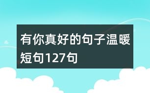 有你真好的句子溫暖短句127句