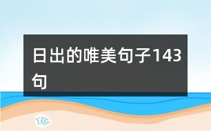 日出的唯美句子143句