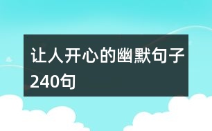 讓人開心的幽默句子240句