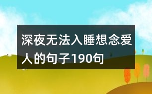 深夜無法入睡想念愛人的句子190句