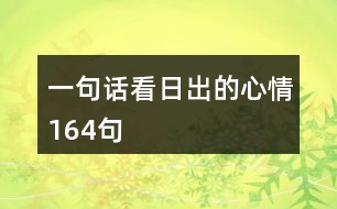 一句話(huà)看日出的心情164句