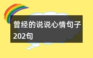 曾經(jīng)的說說心情句子202句