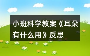 小班科學教案《耳朵有什么用》反思