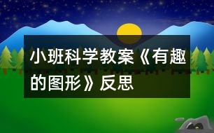 小班科學(xué)教案《有趣的圖形》反思