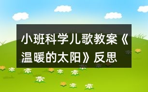 小班科學(xué)兒歌教案《溫暖的太陽》反思