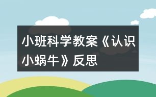 小班科學教案《認識小蝸?！贩此?></p>										
													<h3>1、小班科學教案《認識小蝸?！贩此?/h3><p><strong>【活動設(shè)計】</strong></p><p>　　初春到來，萬物蘇醒，各種小動物開始出來活動。為了讓幼兒更深的感受大自然的神奇，引用了小朋友們比較常見的小動物蝸牛，生成了本次教學活動主題《小蝸牛》。</p><p><strong>【活動目標】</strong></p><p>　　1、認識蝸牛，了解蝸牛的一些習性特點。</p><p>　　2、引導幼兒在畫，看說的基礎(chǔ)上，創(chuàng)造性地運用橡皮泥制作蝸牛，提高動腦動手能力，進一步激發(fā)關(guān)注的情趣。</p><p>　　3、鼓勵幼兒大膽地表現(xiàn)自我，感受做做玩玩的快樂。</p><p>　　4、教育幼兒養(yǎng)成做事認真，不馬虎的好習慣。</p><p>　　5、培養(yǎng)幼兒思考問題、解決問題的能力及快速應(yīng)答能力。</p><p><strong>【教學重點、難點】</strong></p><p>　　重點：輔導提高幼兒動腦動手能力，進一步激發(fā)關(guān)注的情趣。</p><p>　　難點：引導幼兒大膽地表現(xiàn)自我，感覺做做玩玩的樂趣。</p><p><strong>【活動準備】</strong></p><p>　　1、實物小蝸牛若干。</p><p>　　2、制作好的一只橡皮泥小蝸牛。</p><p>　　3、材料：彩色橡皮泥，牙簽，人手一份。</p><p><strong>【活動過程】</strong></p><p>　　一、導入。</p><p>　　聽音樂《蝸牛與黃鸝鳥》安定幼兒情緒，并引起幼兒對小蝸牛的好奇心，從而我出示實物小蝸牛。</p><p>　　二、欣賞蝸牛。</p><p>　　1、讓幼兒集體觀察蝸牛的外形特征，引導幼兒說出蝸牛身體小，身背著殼像小房子，而且殼是一圈圈的。</p><p>　　2、請個別幼兒用手摸摸蝸牛頭上的兩根觸角，然后觀察到受到刺激的觸角會順速往殼里縮進去，這時大家會覺得非常有趣。</p><p>　　三、認識蝸牛。</p><p>　　1、這時候我會告訴幼兒這是蝸牛的觸角，蝸牛的眼睛就是長在觸角的頂端。</p><p>　　2、舉例說明：螞蟻也有觸角，當兩只螞蟻的觸角碰到一起就是它們在對話，再用蝸牛與田螺。烏龜進行對比，找出相同點。它們的身體都會縮進殼里，而且殼都是有點硬的，因為它們都是軟體動物，所以身上都有殼，這樣它們就可以保護自己不受到傷害。</p><p>　　3、隨機教育：就像小朋友們要穿衣服，鞋子一樣，才不會弄臟身體還能保護自己。</p><p>　　四、了解蝸牛。</p><p>　　1、帶領(lǐng)幼兒觀察蝸牛，了解蝸牛生活習性，仔細觀察蝸牛爬行，出示菜蟲與蝸牛進行比賽，突出蝸牛行動緩慢，是靠身體蠕動來爬行的。</p><p>　　2、小蝸牛的食物是什么呢?</p><p>　　經(jīng)過搜索資料，我會出示部分實物并告訴幼兒蝸牛吃的東西可多了，有各種菜葉，蛋殼，菌類{如木耳。蘑菇等}還有一些枯了的樹枝。紅薯這些都是蝸牛的食物。蝸牛只喜歡呆在濕潤的地方，蝸牛睡覺的時候是縮在殼里的，它不但要冬眠還要夏眠，就像小朋友們一樣，不但要睡午覺，到了晚上也要睡覺，這樣才能身體棒棒，快長快高。</p><p>　　五、小結(jié)</p><p>　　通過學習了解小蝸牛身上背著殼都有自我保護能力，那么小朋友呢?應(yīng)該怎么做?引導幼兒自我保護意識并要愛護小蝸牛，不傷害小動物，熱愛大自然的情感。</p><p><strong>【活動延伸】</strong></p><p>　　師：小朋友們，我們來做一只彩色橡皮泥小蝸牛吧。</p><p>　　1、引導幼兒多制作大小顏色不同的蝸牛，并添上花。草，豐富幼兒的想象空間。</p><p>　　2、幼兒動手制作。</p><p>　　3、展示幼兒作品欣賞，鼓勵大膽創(chuàng)作的幼兒，并給予表揚。</p><p><strong>【教學反思】</strong></p><p>　　1、課前導入得太直接，不夠貼近生活化。</p><p>　　2、教學教具過少，沒有掛圖。</p><p>　　3、師生互動過少，課上應(yīng)該穿插多種游戲進行。</p><h3>2、小班科學教案《春天來了》含反思</h3><p><strong>活動目標：</strong></p><p>　　1、能通過視覺、觸覺等各種感官感受春天的到來，初步了解一些春天的主要特征。</p><p>　　2、能大膽地表達自己的想法和感受。</p><p>　　3、樂于參與戶外活動，感受大自然的美麗與豐富。</p><p>　　4、體驗明顯的季節(jié)特征。</p><p>　　5、愿意與同伴、老師互動，喜歡表達自己的想法。</p><p><strong>活動準備：</strong></p><p>　　1、經(jīng)驗準備：幼兒知道春天快到了。</p><p>　　2、物質(zhì)準備：戶外活動場地。</p><p><strong>活動過程：</strong></p><p>　　一、談話導入活動，引起幼兒活動的興趣。</p><p>　　教師：小朋友們，你們知道嗎?春天就要到了，外面的很多東西都發(fā)生了變化，今天我就和小朋友們一起去看看外面感受一下春天的到來。</p><p>　　二、幼兒運用各種感官感受戶外的環(huán)境。</p><p>　　引導幼兒觀察樹木、草地、植物的樣子。</p><p>　　1、 教師：我們一起看看這棵小樹，看看他的樹枝上都長出了什么?</p><p>　　2、 教師：花是什么顏色的?葉子是什么顏色什么樣子的呢?</p><p>　　3、 教師：還有地上的小草，我們看看再用手摸摸這些小草，是什么樣的感覺呢?</p><p>　　幼兒自由回答。</p><p>　　三、組織幼兒感受春天的風，引導幼兒說說春天的風吹在身上、耳朵上、臉上、手上的感覺。</p><p>　　教師：我們把小手拿出來感受一下風吹過來時的感覺，說說你覺得風吹在身上有什么感覺。</p><p>　　四、組織幼兒找太陽，說說太陽曬在身上的感覺。</p><p>　　教師：我們一起去找找春天里的太陽，站在太陽下曬太陽，摸摸好朋友的衣服、頭發(fā)、說說太陽曬在身上有什么感覺呢?</p><p>　　五、師生共同總結(jié)。</p><p>　　1、 教師：今天我們在戶外感受春天的到來，誰能說說你覺得春天是什么樣子的?</p><p>　　2、 師幼共同小結(jié)：</p><p>　　春天來了，樹葉長出來了，花開了，風吹在身上暖暖的……正逢春天萬物復(fù)蘇的時節(jié)，無論是從氣候的變化，動、植物的生長，還是人們自身，都真切地感受到春天的特征。春天是繽紛多彩;它邁著輕盈的步伐走進了我們的世界，來到了每一個角落。由于春天的植物變化很明顯，因而我把握這一有利時機，引導幼兒學習連續(xù)觀察的方法，這樣我們就利用戶外活動和散步時間讓幼兒連續(xù)進行比較觀察，培養(yǎng)了幼兒細致的品質(zhì)。</p><p><strong>活動反思：</strong></p><p>　　在活動過程，我并不強調(diào)幼兒對某些特定知識技能的習得，而是將知識與概念隱含于幼兒樂于參與的情境中，引導幼兒在情境中探索與實踐，主動地習得知識和技能。由于活動為幼兒提供了充足的時間、空間，因而無論是教師，還是幼兒都擺脫傳統(tǒng)“教師教、幼兒學”的模式，而是鼓勵幼兒更多的嘗試，體驗不同的學習策略，利用多通道的參與，使幼兒更積極，更專注于自我實踐獲得的過程。對于集體中的每位幼兒在主題實施過程中，他們都是活動的主人，都是參與者、設(shè)計者、收益者。通過實踐，我們感到活動以分組教學的組織形式，有利于教師的觀察與指導，更利于幼兒的參與與實踐，大大提高了師幼互動的質(zhì)量，讓每位幼兒都有展示自己的機會，獲得成功的體驗。在活動中的角色更多是觀察者，支持者。因此還應(yīng)孜孜不倦地努力開拓自己的知識廣度和深度，提升自己對幼兒的認識和幼兒教育的理解。只有善于吸取新型的理念，并有效的指導實踐，才能使師生間的合作學習活動富有實效　。</p><h3>3、小班科學教案《樹葉》含反思</h3><p>　　活動目標：</p><p>　　1、能用自己的方法給樹葉分類。</p><p>　　2、能大膽地進行實踐活動，并能積極發(fā)表自己的意見。</p><p>　　3、感知樹葉的大小，能夠正確區(qū)分樹葉的大小。</p><p>　　4、積極參與活動，體驗活動帶來的樂趣。</p><p>　　5、使幼兒對探索自然現(xiàn)象感興趣。</p><p>　　活動準備：</p><p>　　1、各種各樣樹葉數(shù)份。</p><p>　　2、每人兩個簍子。</p><p>　　3、集體記錄表一張。</p><p>　　活動過程：</p><p>　　一、提出問題：</p><p>　　1、這是什么?</p><p>　　2、他們有什么不一樣?(學習詞：枯葉、綠葉)</p><p>　　3、猜一猜，葉子里面有什么?有沒有水?</p><p>　　(1)、介紹記錄表，教師交待如何記錄。</p><p>　　(2)、幼兒把自己的猜測記錄下來。</p><p>　　二、幼兒進行實驗，探索綠葉里的水。</p><p>　　1、教師介紹操作材料及操作方法。</p><p>　　2、幼兒實驗操作并進行記錄</p><p>　　三、幼兒交流：</p><p>　　1、你發(fā)現(xiàn)了什么?</p><p>　　2、為什么綠葉里有水，枯葉里沒有水?</p><p>　　3、師生共同總結(jié)。</p><p>　　教學反思：</p><p>　　活動中通過游戲化的情境，操作活動、引導幼兒動腦、動手。同時最大限度的發(fā)揮他們的主動性，通過教師和幼兒互動，激發(fā)幼兒的學習興趣，與孩子一同發(fā)現(xiàn)觀察、經(jīng)驗交流，讓孩子感受到成功的喜悅。教學活動取得了良好的效果。</p><h3>4、小班科學教案《小狗》含反思</h3><p><strong>活動設(shè)計背景</strong></p><p>　　近段時間，小區(qū)斷斷續(xù)續(xù)傳來狗叫聲，小朋友亦談?wù)撔」?，有些說怕，有些說不怕。既然小朋友對狗感興趣，那就以《狗》來設(shè)計活動方案吧!</p><p><strong>活動目標</strong></p><p>　　1、了解小狗的外形特征。</p><p>　　2、了解小狗的生活習性。</p><p>　　3、懂得怎樣和小狗相處，培養(yǎng)愛護動物的情感。</p><p>　　4、培養(yǎng)幼兒的語言能力和觀察能力。</p><p>　　5、激發(fā)幼兒對科學活動的興趣。</p><p><strong>教學重點、難點</strong></p><p>　　重點：認識小狗的外形及生活習性。</p><p>　　難點：怎樣和小狗友好相處。</p><p><strong>活動準備</strong></p><p>　　1、小狗掛圖一張。</p><p>　　2、 小狗一只。</p><p><strong>活動過程</strong></p><p>　　1、出示掛圖，讓幼兒觀察小狗外形特征。</p><p>　　2、 出示小狗，讓幼兒近距離觀察小狗，膽子大的可以撫摸小狗。</p><p>　　3、 教師介紹小狗的生活習性。</p><p>　　4、 教師提問:</p><p>　　① 小狗的外形特征怎樣?(個別回答后集體陳述)</p><p>　?、?小狗的生活習性怎樣?(個別回答后集體陳述)</p><p>　?、?怎樣和小狗友好相處?(個別提問)</p><p>　?、?幼兒自由發(fā)表意見，說出自己心里所想。</p><p>　　5、引導幼兒用簡單動作表現(xiàn)小狗的形狀和叫聲。</p><p>　　6、 讓幼兒畫小狗形狀。</p><p>　　7、 教師小結(jié)。</p><p><strong>教學反思</strong></p><p>　　1、幼兒對小狗的外形特征基本上能理解。</p><p>　　2、 幼兒對小狗的生活習性不是很理解。師幼互動不大協(xié)調(diào)。</p><p>　　3、 課堂氣氛較活躍。材料準備充分。</p><p>　　4、 基本達到教學目標</p><p>　　5、 望輔導老師提出意見，今后有所提升。</p><h3>5、小班科學教案《西瓜》含反思</h3><p><strong>活動目標：</strong></p><p>　　1.能運用多種感官認識事物，感知、探索西瓜的基本特征。</p><p>　　2.愿意參加科學活動，能用簡單的語言把自己的發(fā)現(xiàn)告訴老師和同伴。</p><p>　　3.發(fā)展合作探究與用符號記錄實驗結(jié)果的能力。</p><p>　　4.培養(yǎng)探索自然的興趣。</p><p><strong>活動準備：</strong></p><p>　　1.西瓜。</p><p>　　2.每人一份餐巾、刀、抹布;課前洗凈雙手。</p><p>　　3.PPT。</p><p><strong>活動過程：</strong></p><p>　　1.摸一摸，初步感知西瓜的特征。</p><p>　　師：小朋友，今天蘇老師給小朋友帶來了一個禮物，它是一種水果請一個小朋友來猜猜是什么?</p><p>　　2.集體觀察， 運用多種感官感知西瓜的特征。</p><p>　　師：我們把它請出來，看是什么呀?</p><p>　　師：