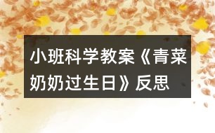 小班科學(xué)教案《青菜奶奶過生日》反思