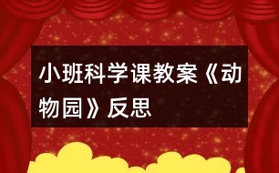 小班科學(xué)課教案《動(dòng)物園》反思