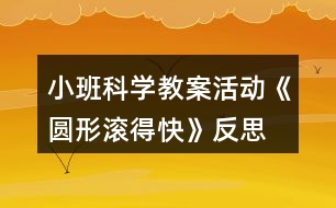 小班科學(xué)教案活動《圓形滾得快》反思