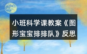 小班科學(xué)課教案《圖形寶寶排排隊(duì)》反思