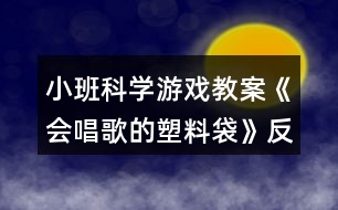 小班科學(xué)游戲教案《會唱歌的塑料袋》反思