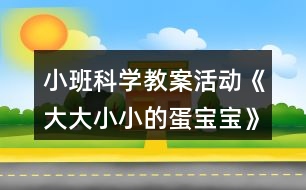 小班科學教案活動《大大小小的蛋寶寶》反思