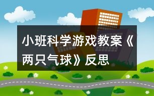 小班科學游戲教案《兩只氣球》反思