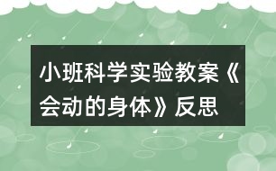 小班科學實驗教案《會動的身體》反思