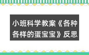 小班科學(xué)教案《各種各樣的蛋寶寶》反思